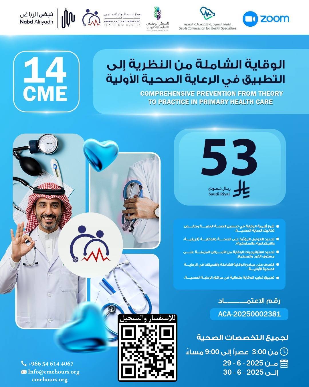 بوستر دورة الوقاية الشاملة من النظرية إلى التطبيق في الرعاية الصحية الأولية
