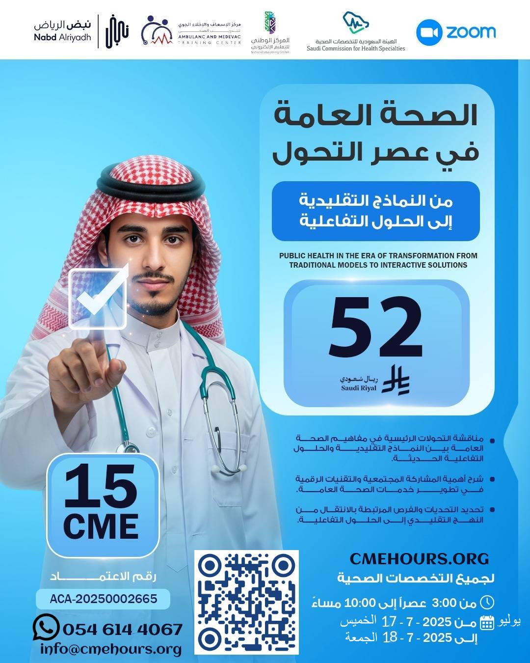 بوستر دورة الصحة العامة في عصر التحول من النماذج التقليدية إلى الحلول التفاعلية