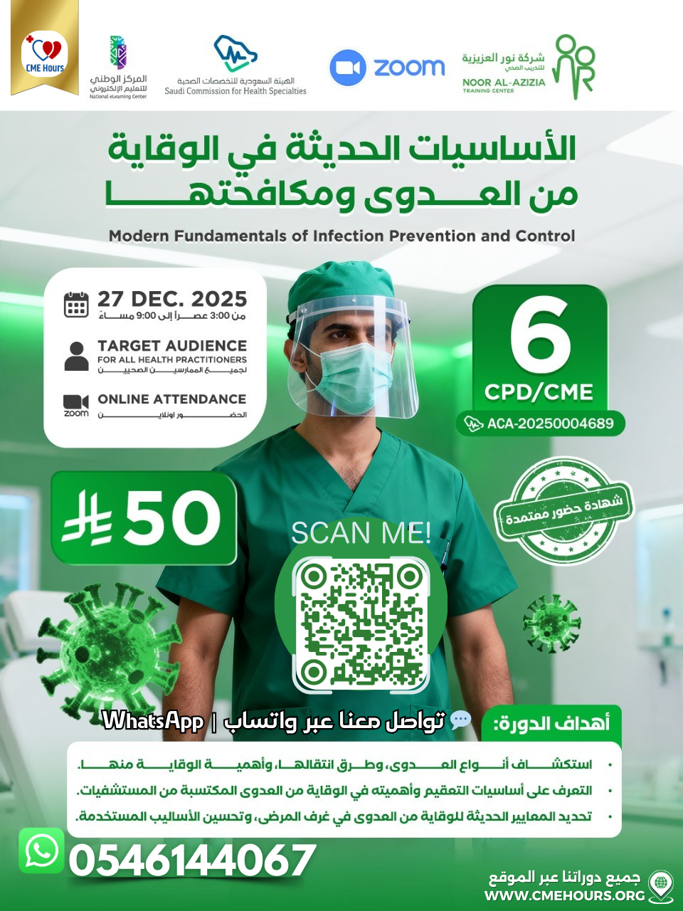 الأساسيات الحديثة في الوقاية من العدوى ومكافحتها