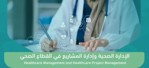 الإدارة الصحية وإدارة المشاريع في القطاع الصحي