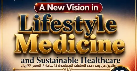 رؤية جديدة في طب نمط الحياة والرعاية الصحية المستدامة