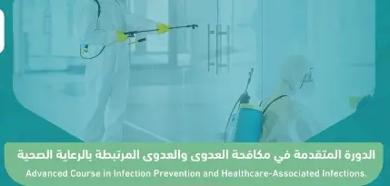 الدورة المتقدمة في مكافحة العدوى والعدوى المرتبطة بالرعاية الصحية #2