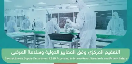 التعقيم المركزي وفق المعايير الدولية وسلامة المرضى #2