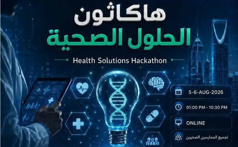 هاكاثون حلول الصحة #2