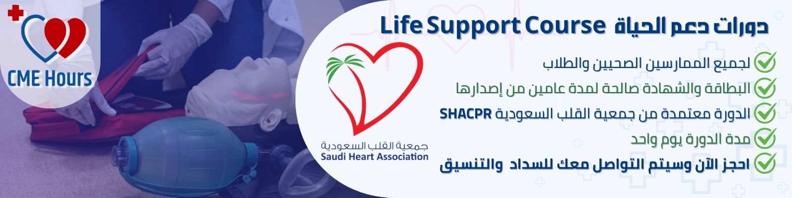 دورات دعم الحياة المعتمدة