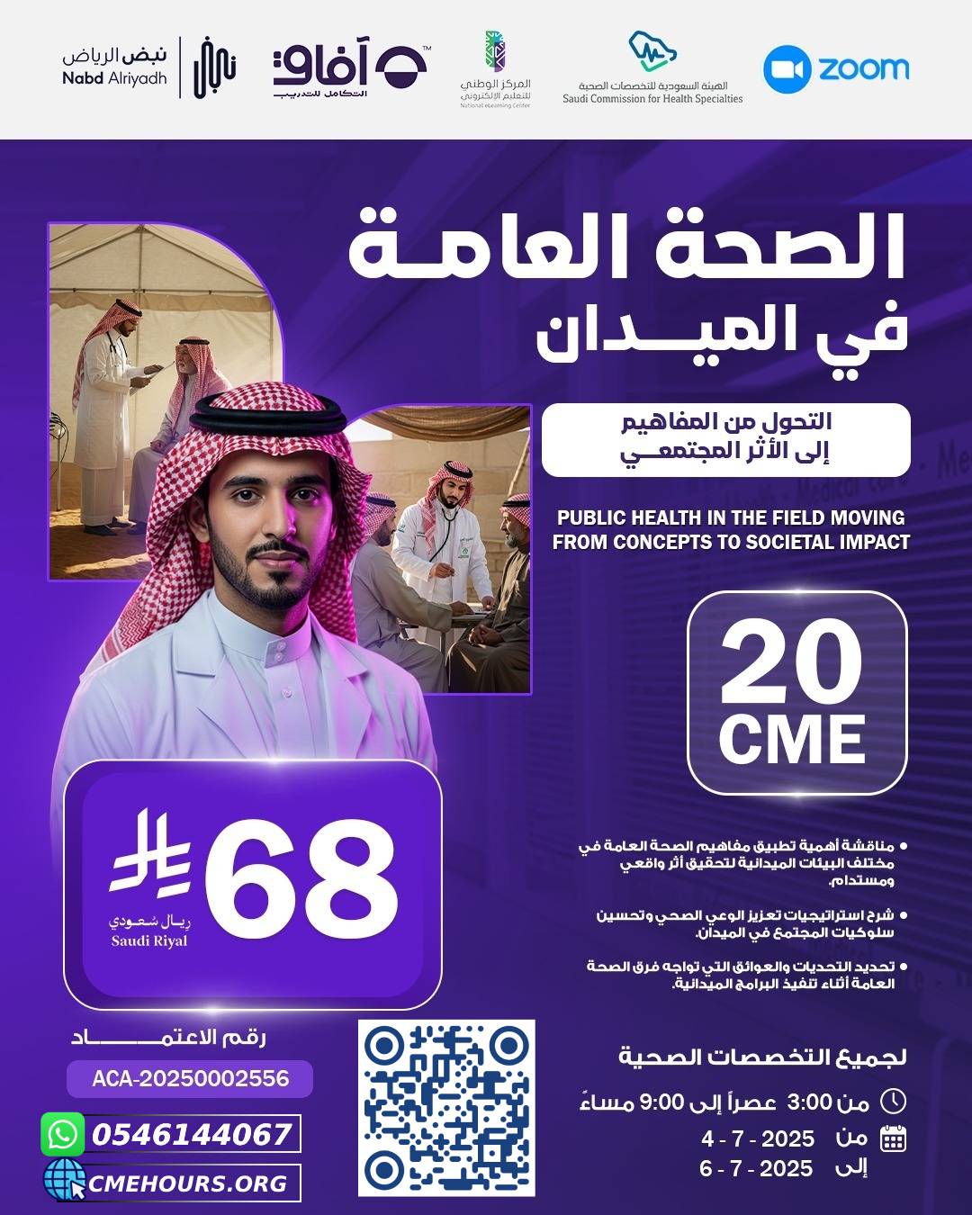 بوستر دورة الصحة العامة في الميدان التحول من المفاهيم إلى الأثر المجتمعي