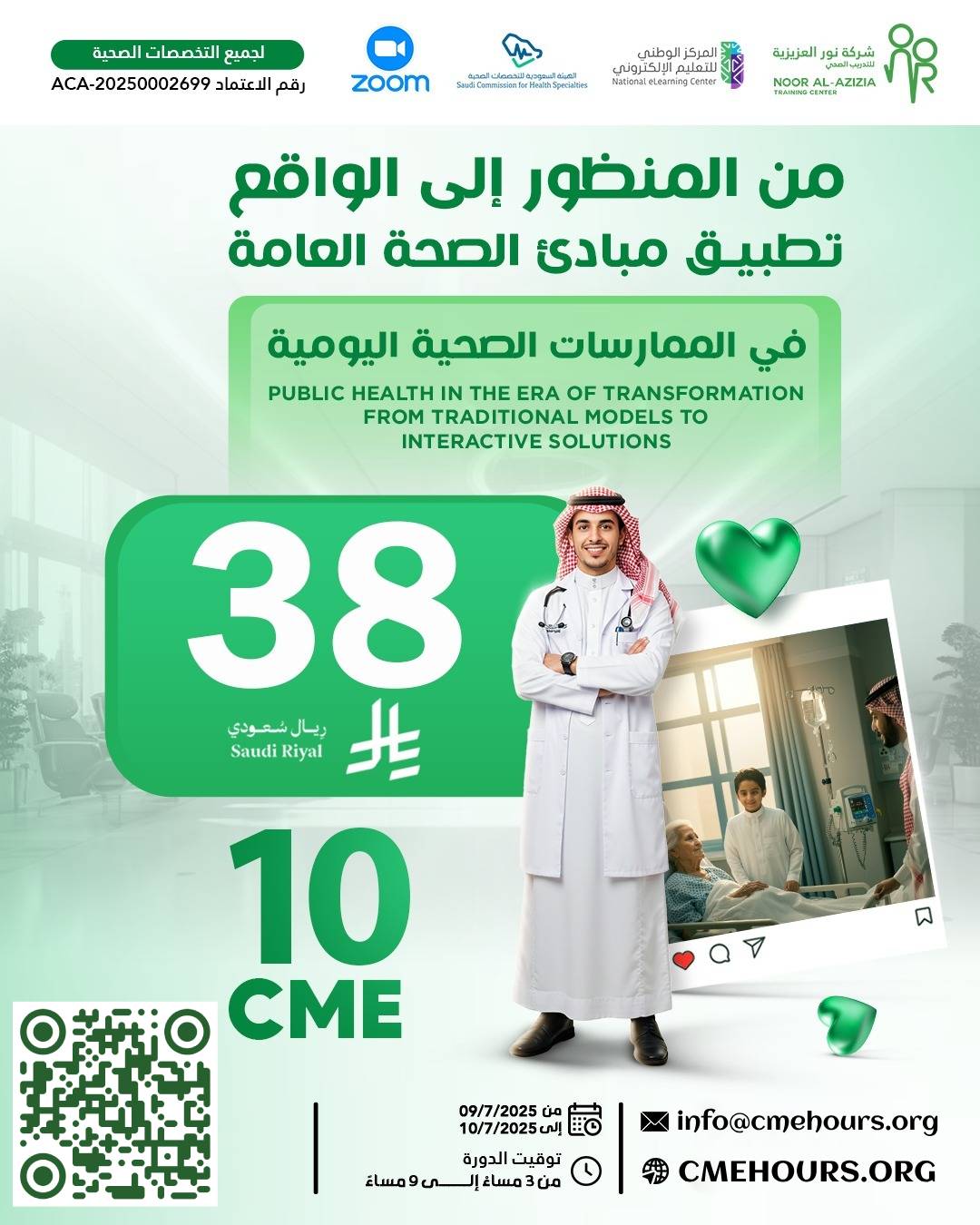 بوستر دورة من المنظور إلى الواقع تطبيق مبادئ الصحة العامة في الممارسات الصحية اليومية