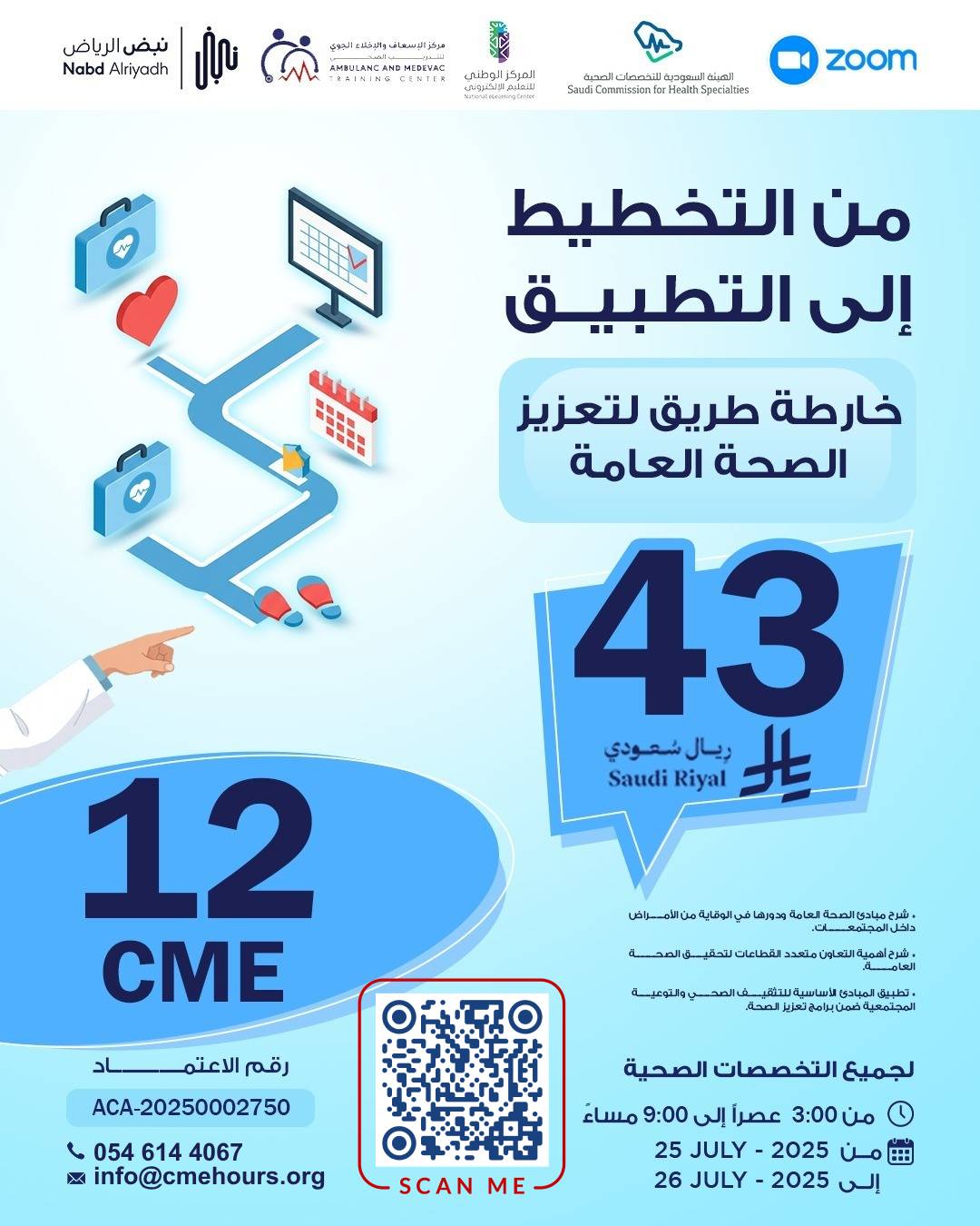 بوستر دورة من التخطيط إلى التطبيق خارطة طريق لتعزيز الصحة العامة