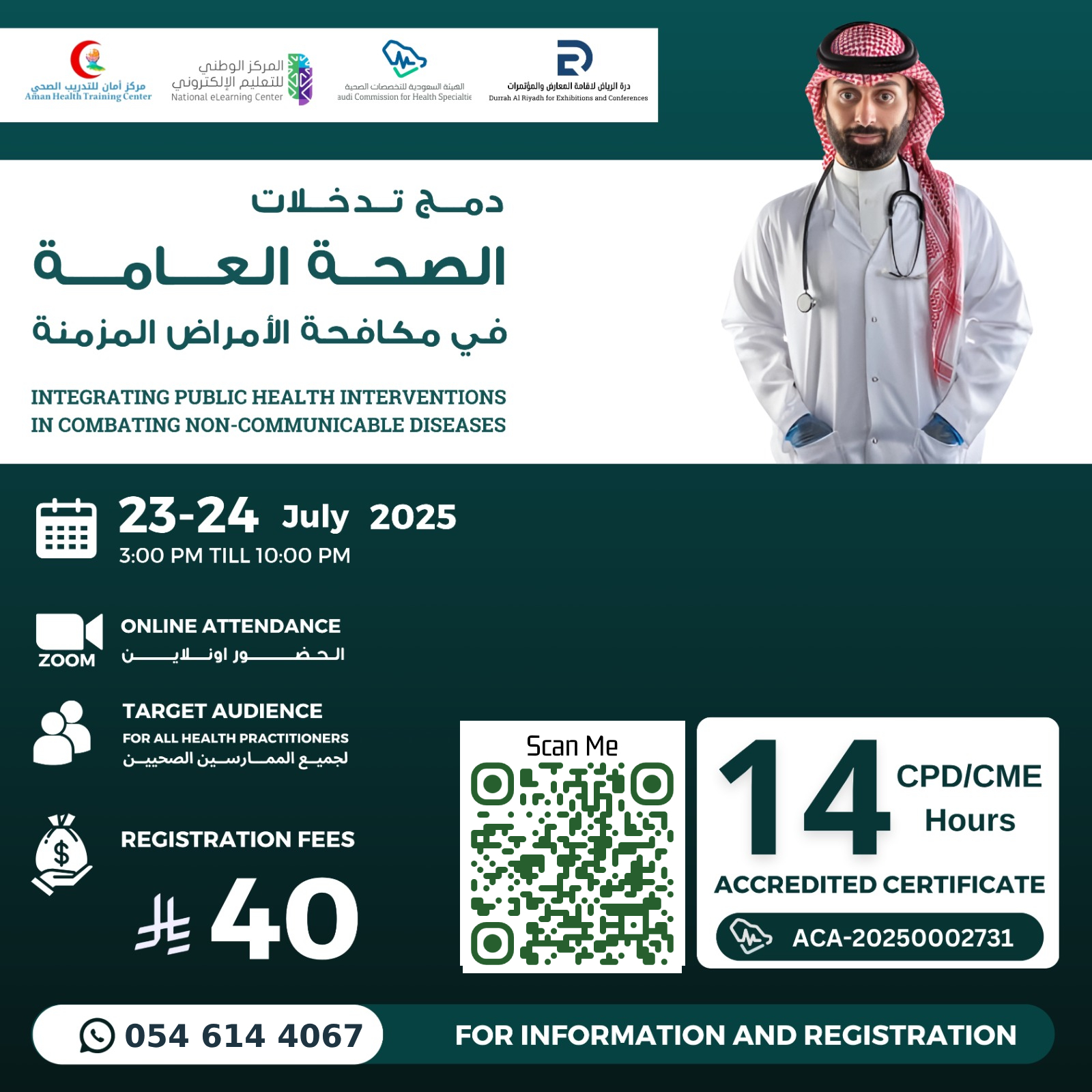 بوستر دورة دمج تدخلات الصحة العامة في مكافحة الأمراض المزمنة