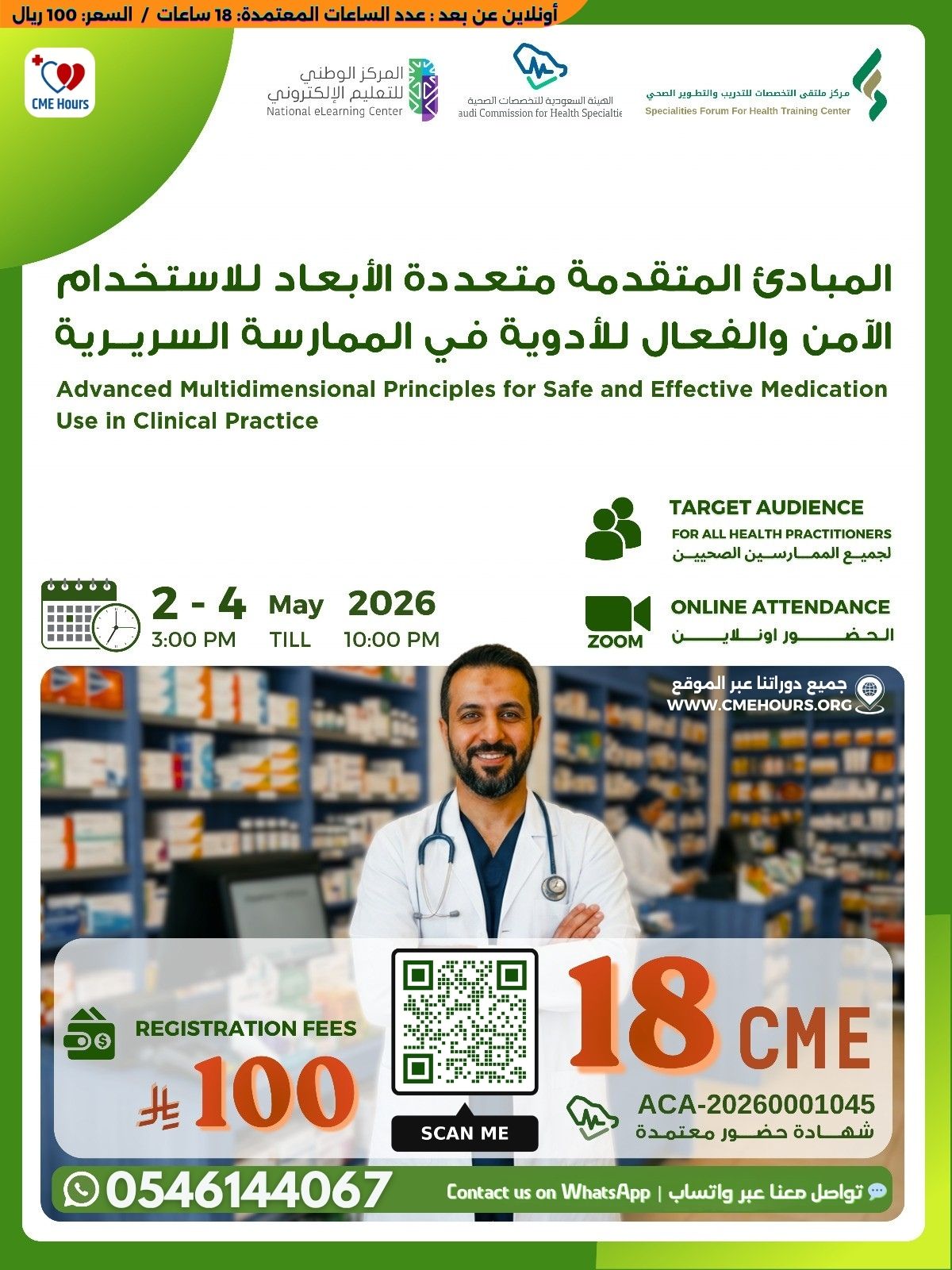 المبادئ المتقدمة متعددة الأبعاد للاستخدام الآمن والفعال للأدوية في الممارسة السريرية