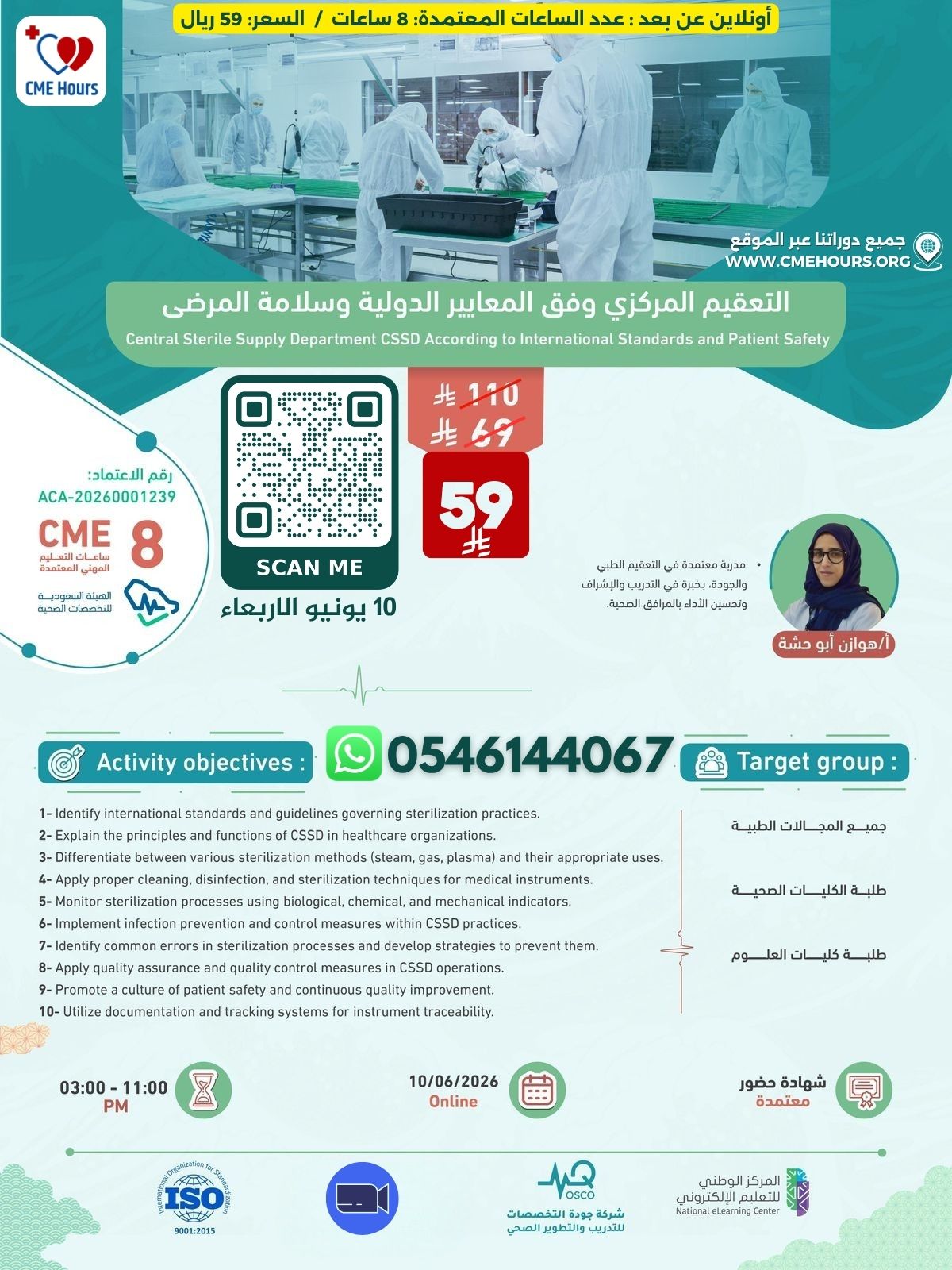 التعقيم المركزي وفق المعايير الدولية وسلامة المرضى