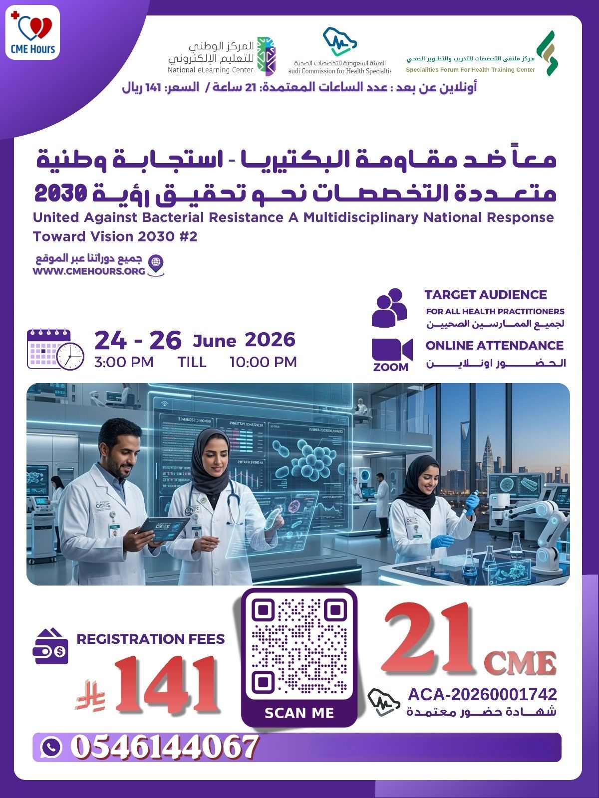 معاً ضد مقاومة البكتيريا - استجابة وطنية متعددة التخصصات نحو تحقيق رؤية 2030 #2