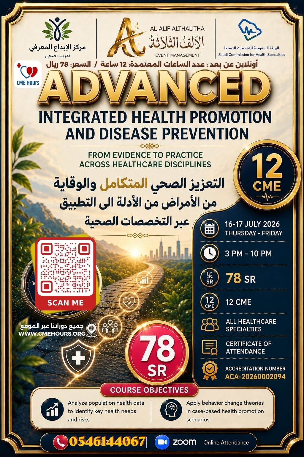 التعزيز الصحي المتكامل والوقاية من الامراض من الادلة الى التطبيق عبر التخصصات الصحية #2