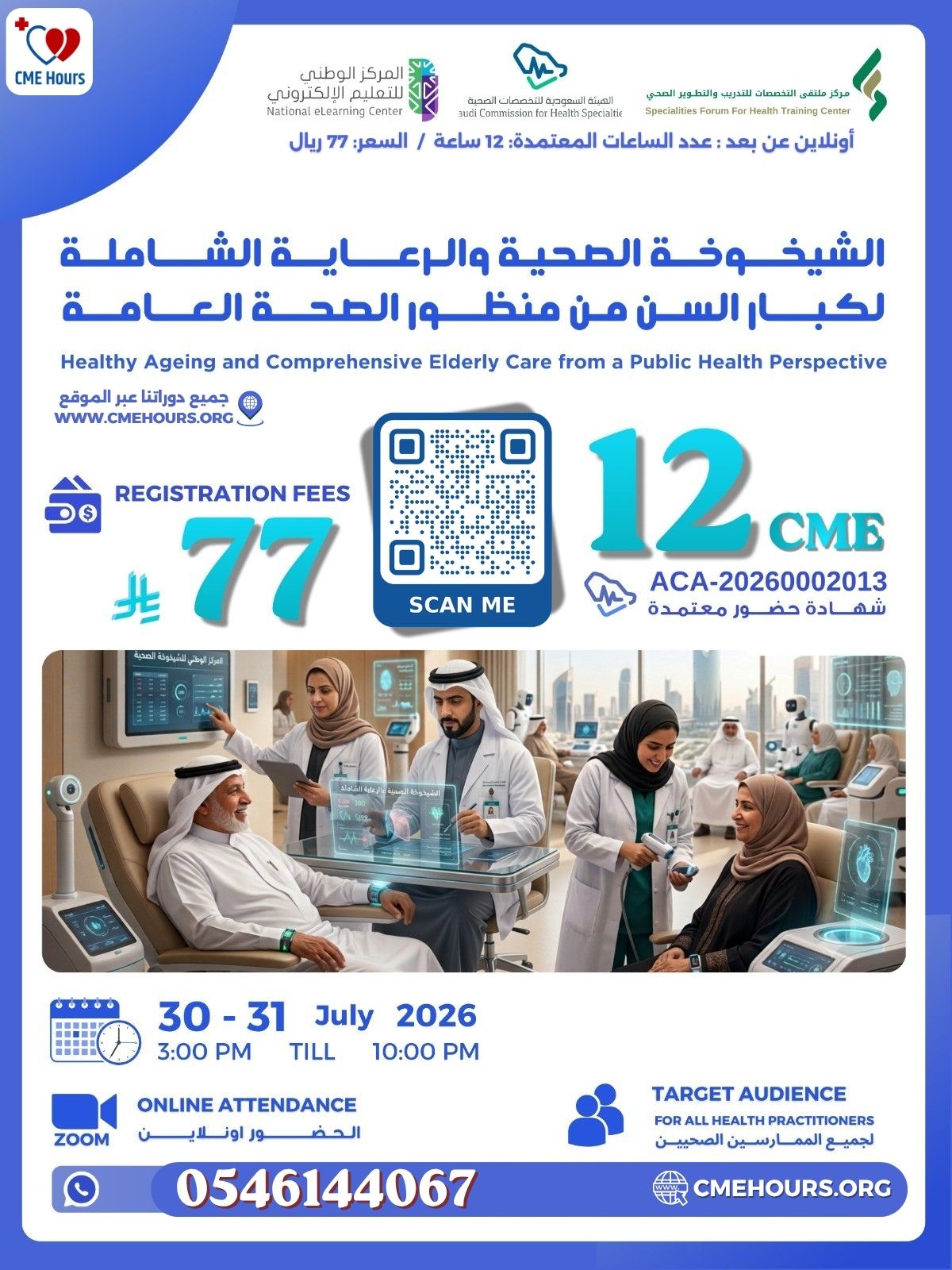 الشيخوخة الصحية والرعاية الشاملة لكبار السن من منظور الصحة العامة
