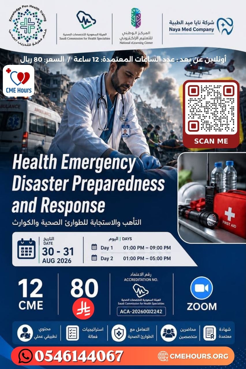 التأهب والاستجابة للطوارئ الصحية والكوارث