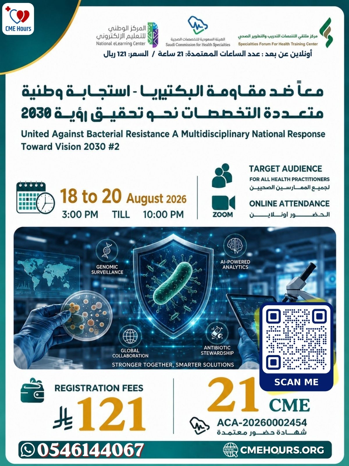 معاً ضد مقاومة البكتيريا - استجابة وطنية متعددة التخصصات نحو تحقيق رؤية 2030 #2