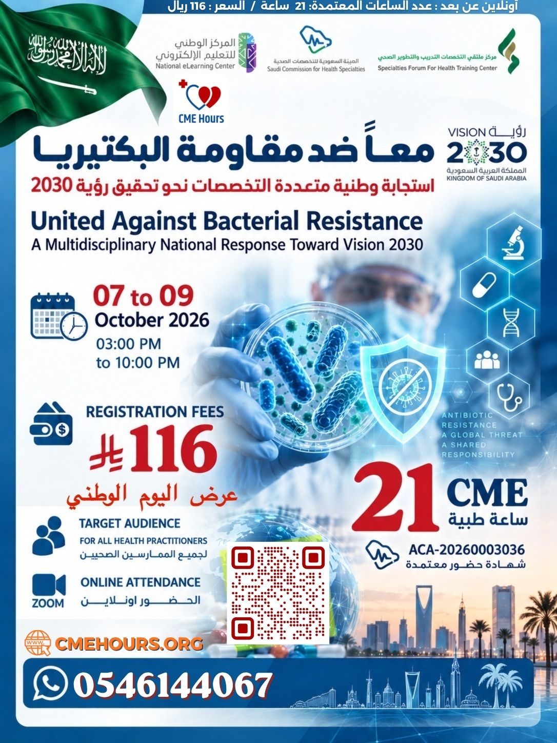 معاً ضد مقاومة البكتيريا - استجابة وطنية متعددة التخصصات نحو تحقيق رؤية 2030 #2