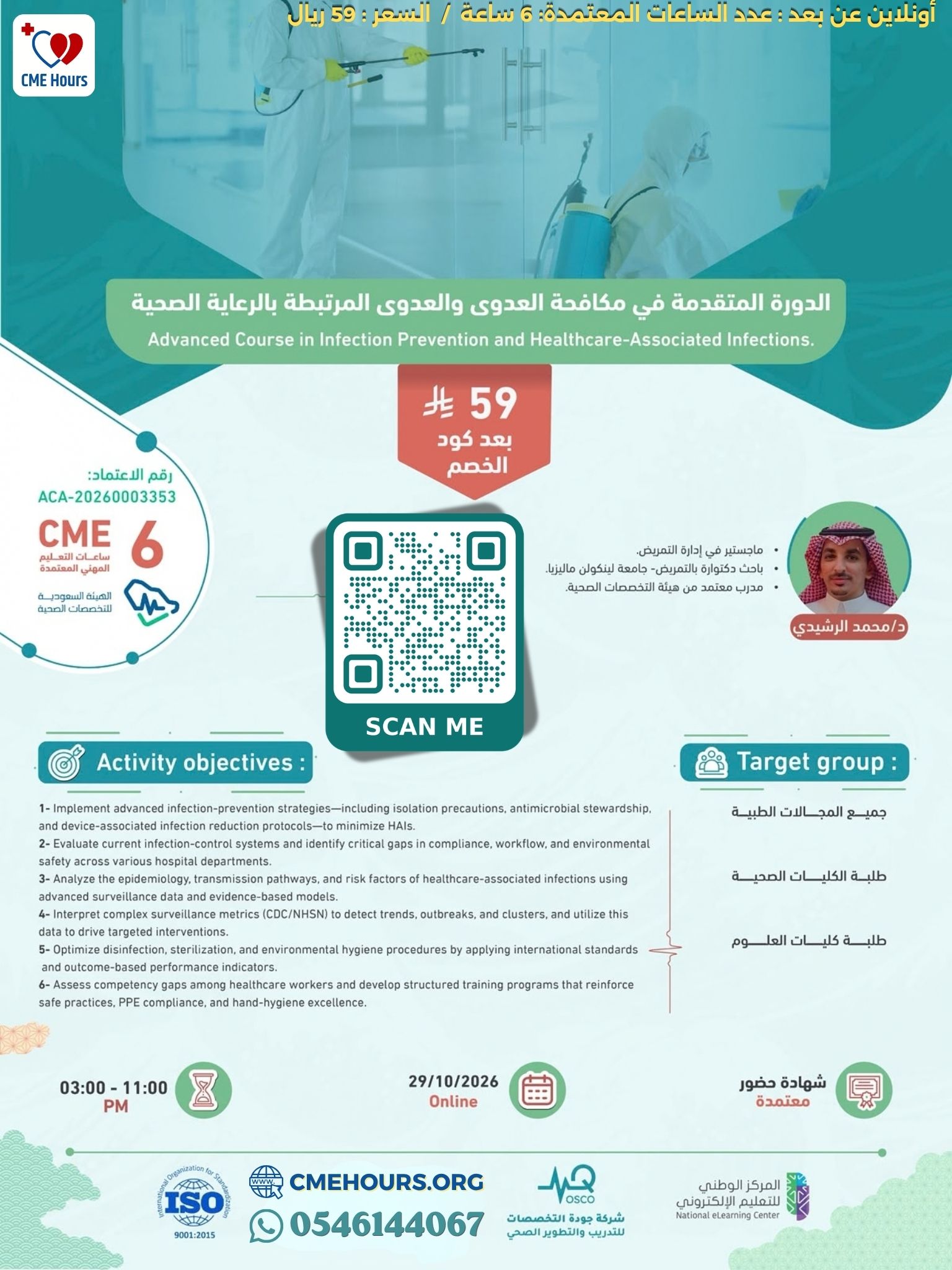 الدورة المتقدمة في مكافحة العدوى والعدوى المرتبطة بالرعاية الصحية #2