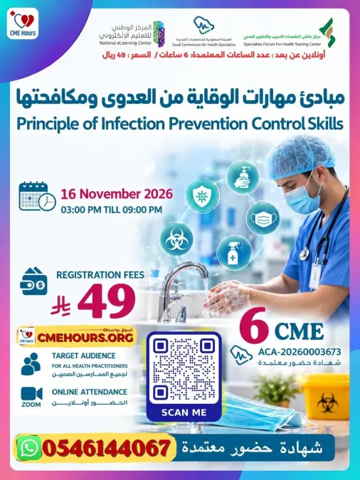 مبادئ مهارات الوقاية من العدوى ومكافحتها #2