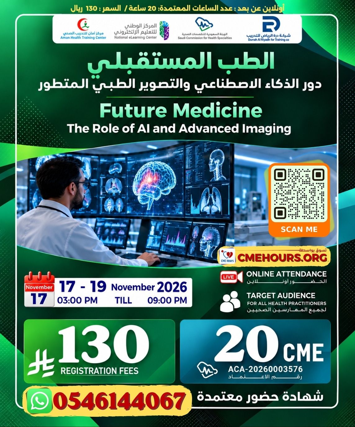 الطب المستقبلي - دور الذكاء الاصطناعي والتصوير الطبي المتطور