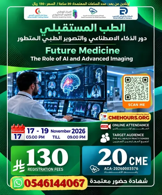 الطب المستقبلي - دور الذكاء الاصطناعي والتصوير الطبي المتطور